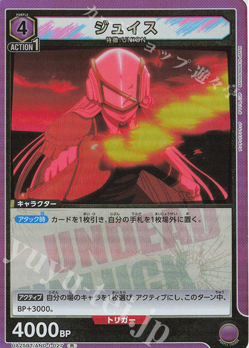 R ジュイス | 販売 | アンデッドアンラック | ユニオンアリーナ