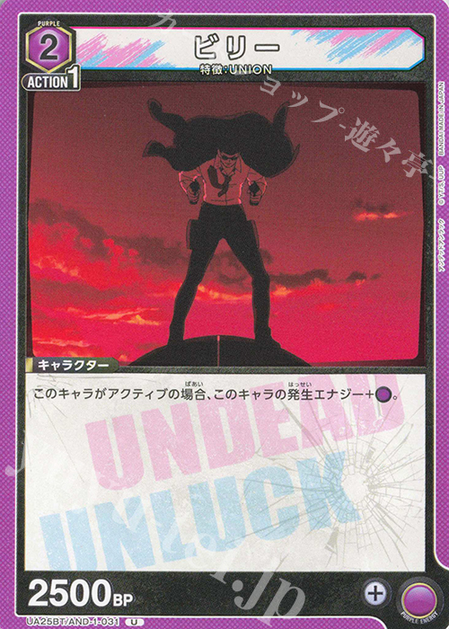 U ビリー | 販売 | アンデッドアンラック | ユニオンアリーナ