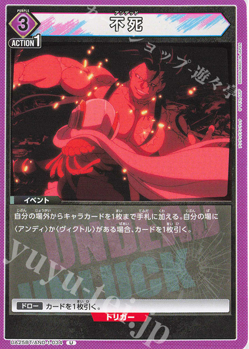 U 不死 | 販売 | アンデッドアンラック | ユニオンアリーナ
