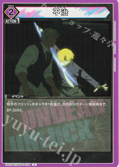 C 不治 | 販売 | アンデッドアンラック | ユニオンアリーナ
