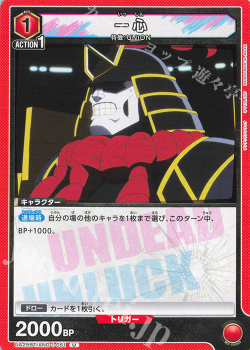 U 一心 | 販売 | アンデッドアンラック | ユニオンアリーナ