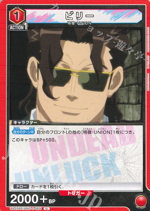 U ビリー | 販売 | アンデッドアンラック | ユニオンアリーナ