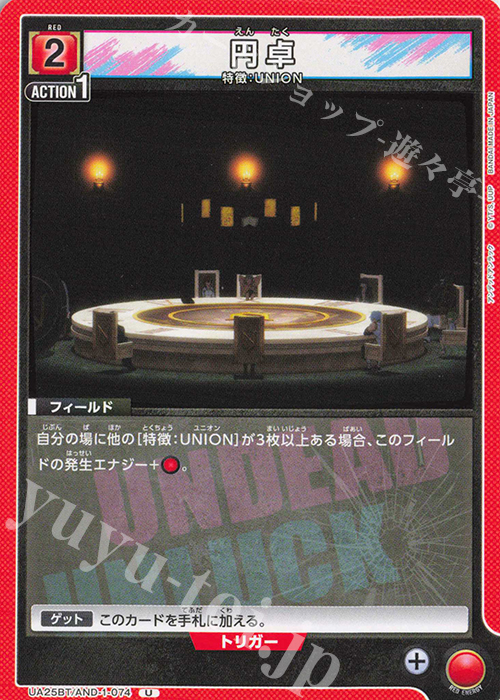 U 円卓 | 販売 | アンデッドアンラック | ユニオンアリーナ