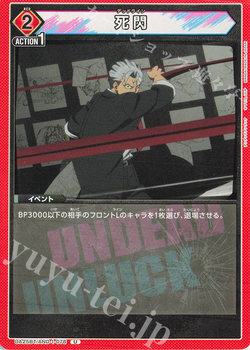 U 死閃 | 販売 | アンデッドアンラック | ユニオンアリーナ