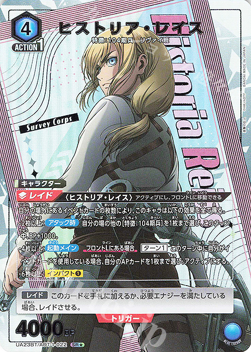 SR★ ヒストリア・レイス(パラレル) | 販売 | 進撃の巨人 | ユニオンアリーナ