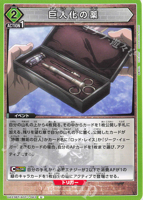 U 巨人化の薬 | 販売 | 進撃の巨人 | ユニオンアリーナ