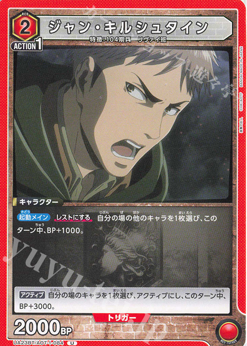 U ジャン・キルシュタイン | 販売 | 進撃の巨人 | ユニオンアリーナ