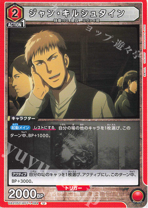 U ジャン・キルシュタイン | 販売 | 進撃の巨人 | ユニオンアリーナ