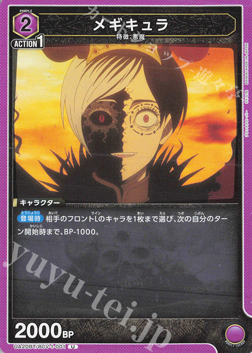 U メギキュラ | 販売 | ブラッククローバー | ユニオンアリーナ