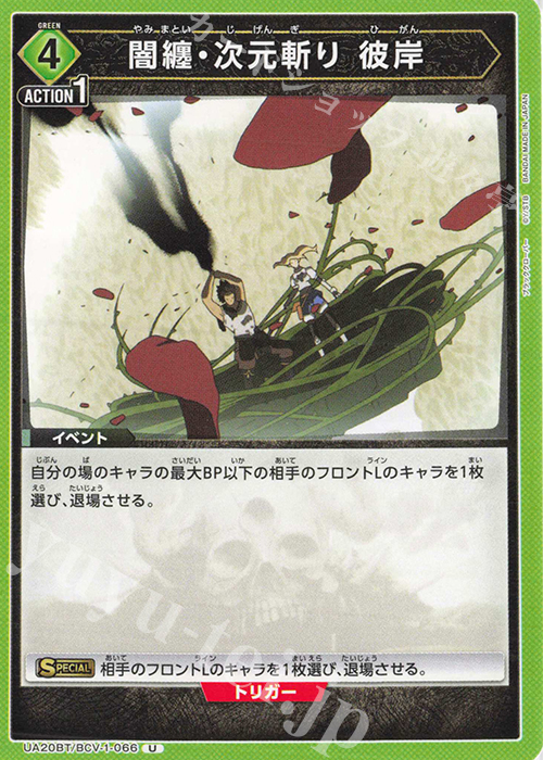 U 闇纏・次元斬り 彼岸 | 販売 | ブラッククローバー | ユニオンアリーナ