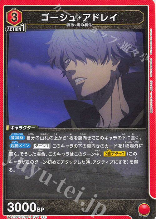 U ゴーシュ・アドレイ | 販売 | ブラッククローバー | ユニオンアリーナ