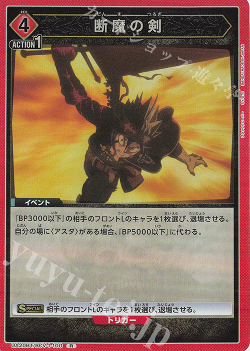 R 断魔の剣 | 販売 | ブラッククローバー | ユニオンアリーナ