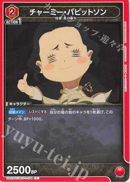 C チャーミー・パピットソン | 販売 | ブラッククローバー | ユニオンアリーナ
