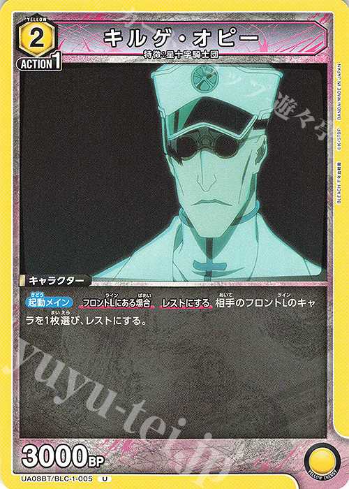 U キルゲ・オピー | 販売 | BLEACH 千年血戦篇 | ユニオンアリーナ