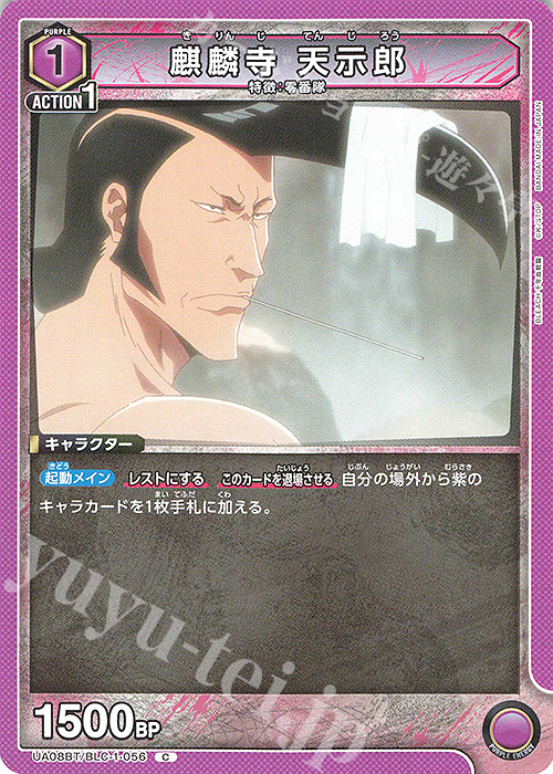 C 麒麟寺 天示郎 | 買取 | BLEACH 千年血戦篇 | ユニオンアリーナ