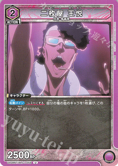 U 二枚屋 王悦 | 販売 | BLEACH 千年血戦篇 | ユニオンアリーナ
