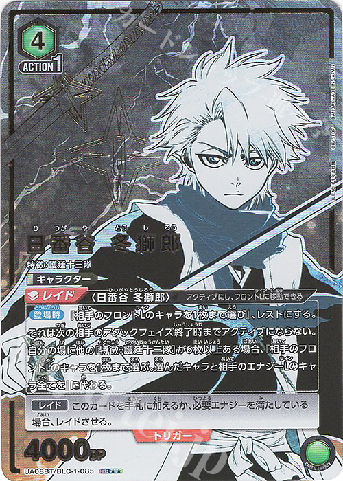 SR★★ 日番谷 冬獅郎(パラレル) | 販売 | BLEACH 千年血戦篇 | ユニオンアリーナ
