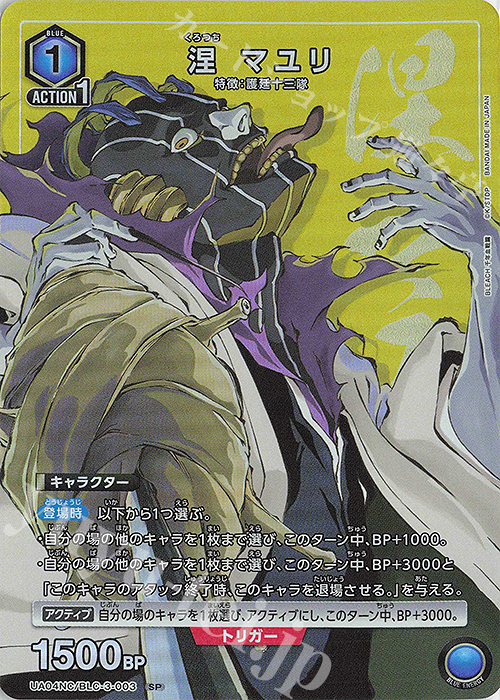SP 涅 マユリ | 販売 | NEW CARD SELECTION BLEACH 千年血戦篇 | ユニオンアリーナ