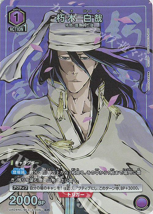 SP 朽木 白哉 | 販売 | NEW CARD SELECTION BLEACH 千年血戦篇 | ユニオンアリーナ