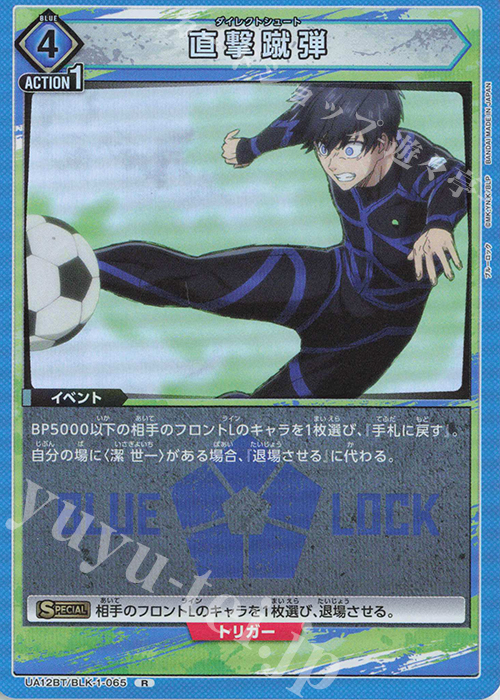 R 直撃蹴弾 | 販売 | ブルーロック | ユニオンアリーナ