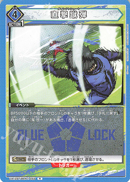 R 直撃蹴弾(キラなし) | 販売 | ブルーロック | ユニオンアリーナ