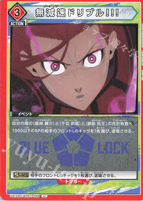 U 無減速ドリブル!!! | 販売 | ブルーロック | ユニオンアリーナ