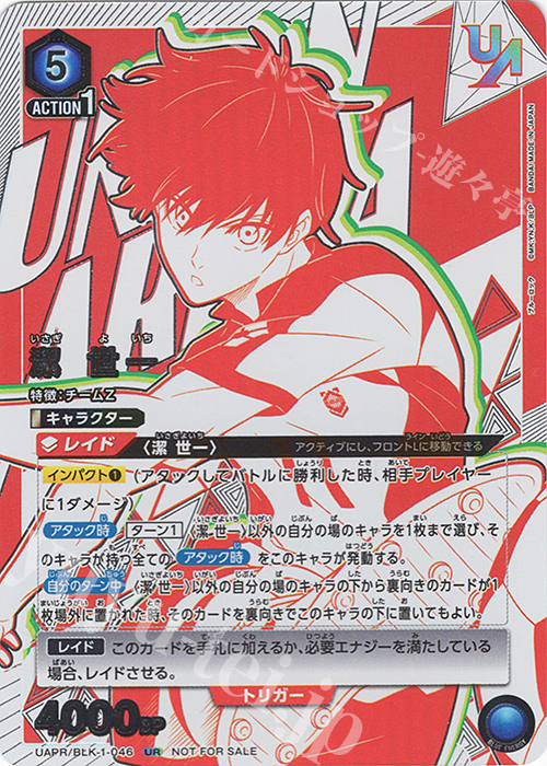 UR 潔 世一 | 販売 | ブルーロック | ユニオンアリーナ