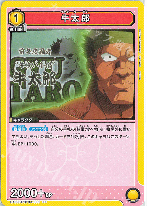 U 牛太郎 | 販売 | 僕とロボコ | ユニオンアリーナ