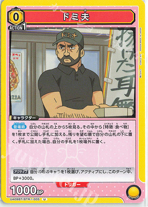 U ドミ夫 | 販売 | 僕とロボコ | ユニオンアリーナ