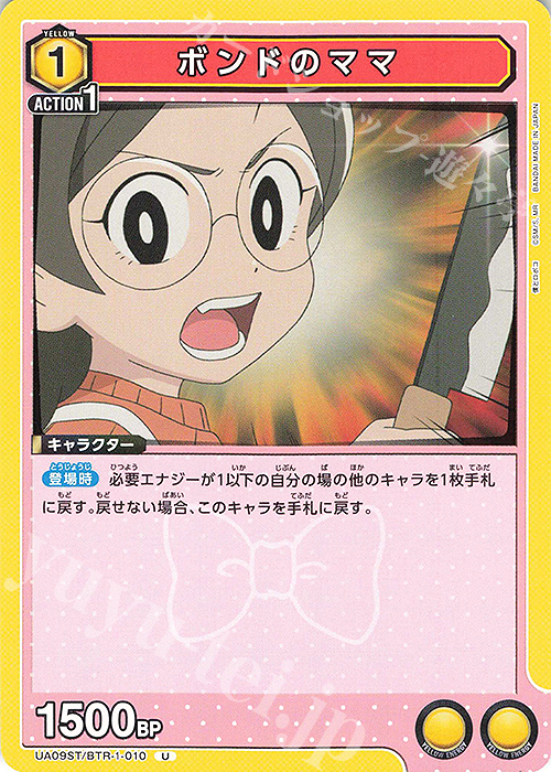 U ボンドのママ | 販売 | 僕とロボコ | ユニオンアリーナ
