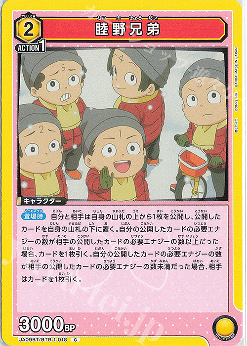 C 睦野兄弟 | 販売 | 僕とロボコ | ユニオンアリーナ