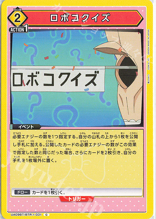 C ロボコクイズ | 販売 | 僕とロボコ | ユニオンアリーナ