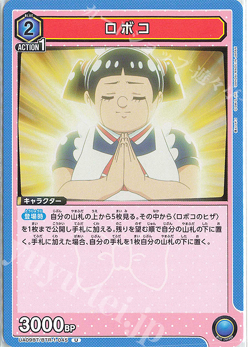 U ロボコ | 販売 | 僕とロボコ | ユニオンアリーナ