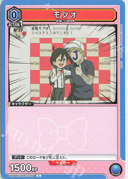 C モツオ | 販売 | 僕とロボコ | ユニオンアリーナ