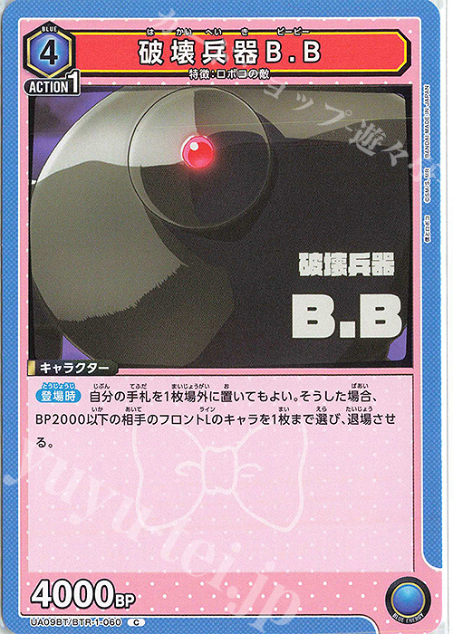 C 破壊兵器B.B | 販売 | 僕とロボコ | ユニオンアリーナ