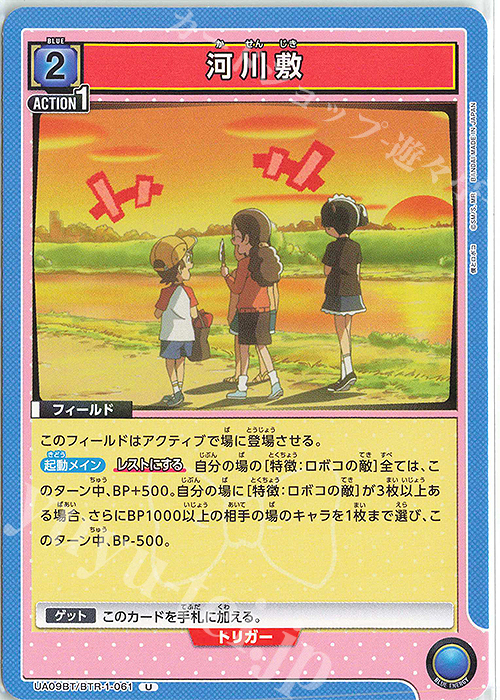 U 河川敷 | 販売 | 僕とロボコ | ユニオンアリーナ