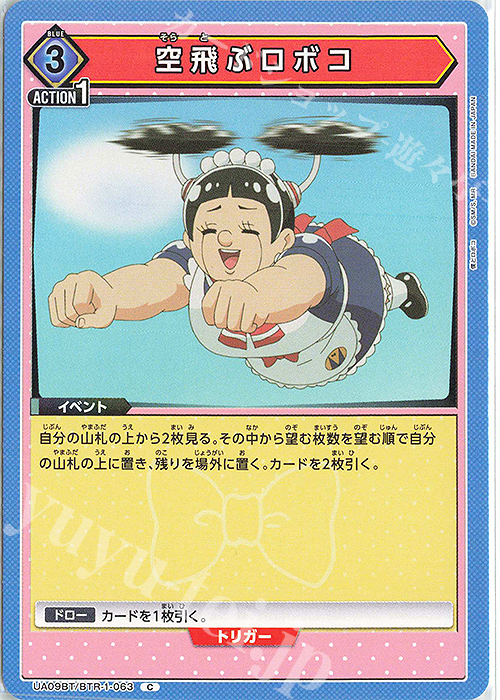 C 空飛ぶロボコ | 販売 | 僕とロボコ | ユニオンアリーナ
