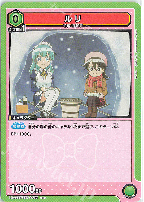 C ルリ | 販売 | 僕とロボコ | ユニオンアリーナ