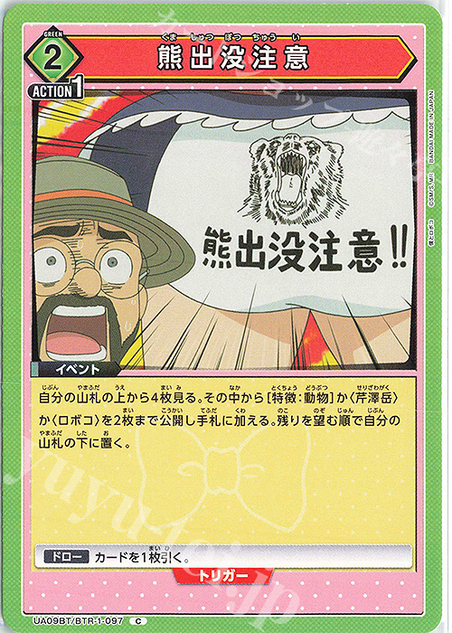 C 熊出没注意 | 販売 | 僕とロボコ | ユニオンアリーナ