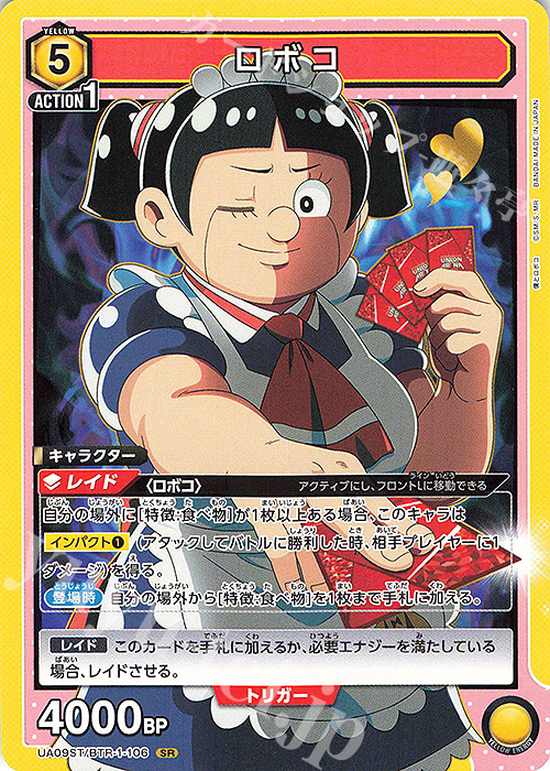 SR ロボコ(キラなし) | 販売 | 僕とロボコ | ユニオンアリーナ