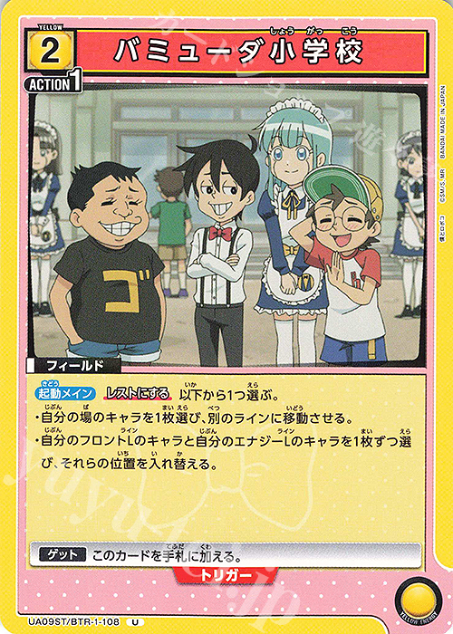 U バミューダ小学校 | 販売 | 僕とロボコ | ユニオンアリーナ