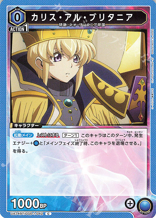 C カリス・アル・ブリタニア | 販売 | コードギアス 奪還のロゼ | ユニオンアリーナ