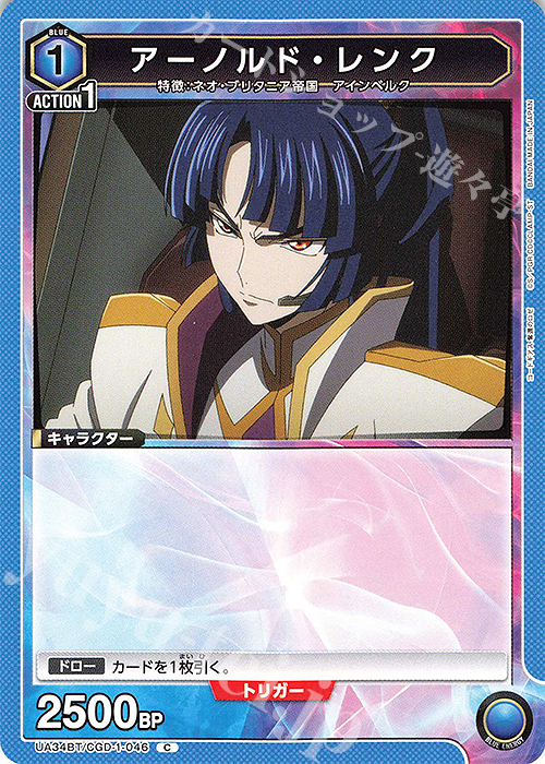 C アーノルド・レンク | 販売 | コードギアス 奪還のロゼ | ユニオンアリーナ