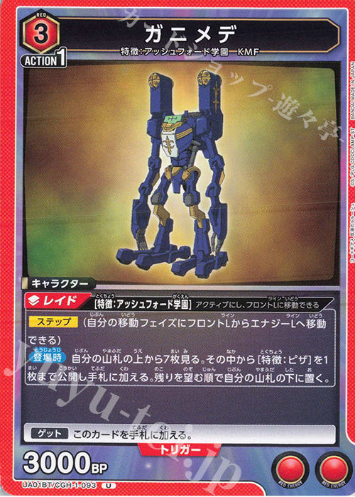 U ガニメデ | 販売 | コードギアス 反逆のルルーシュ | ユニオンアリーナ