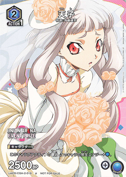 PR-U 天子 | 販売 | コードギアス 反逆のルルーシュ Vol.2 | ユニオンアリーナ
