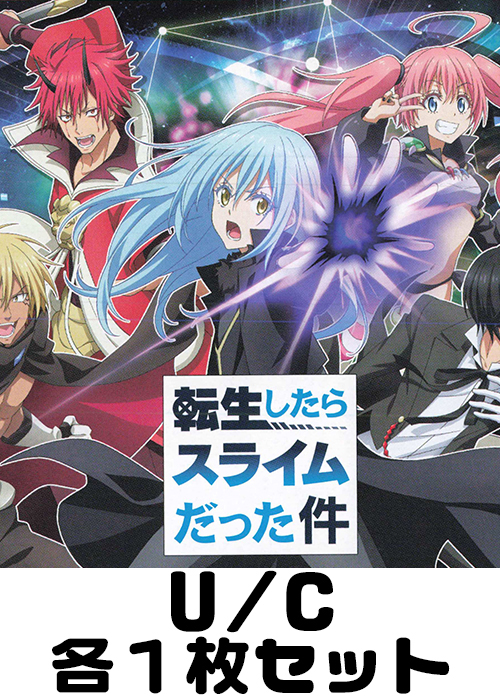 転生したらスライムだった件【UA07BT】 U/C 各1枚セット