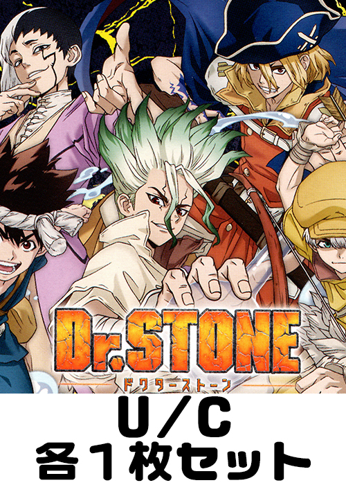 Dr.STONE 【UA14BT】 U/C 各1枚セット | 販売 | ユニオンアリーナ