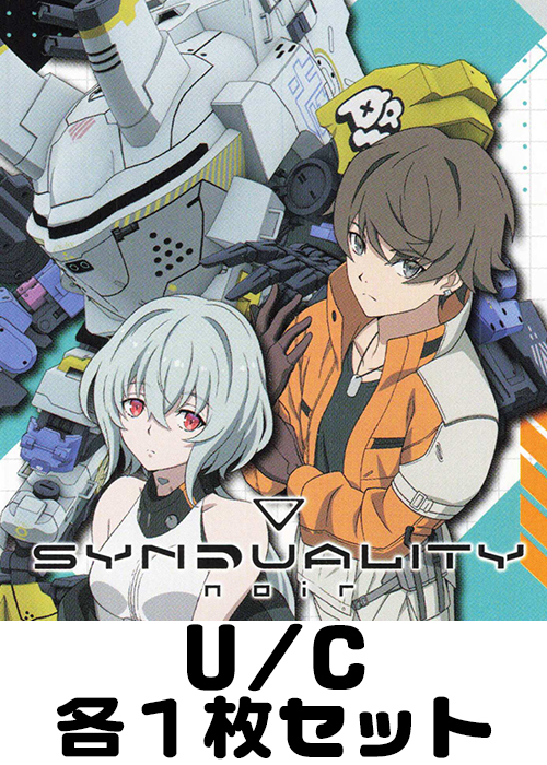 SYNDUALITY Noir 【UA16BT】 U/C 各1枚セット