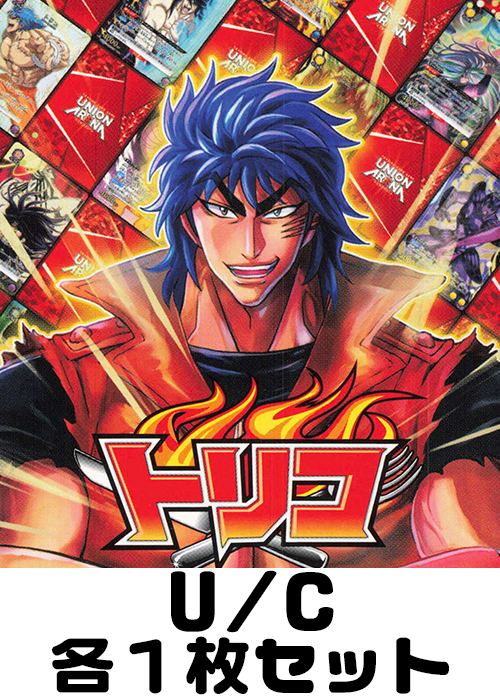 トリコ 【UA17BT】 U/C 各1枚セット