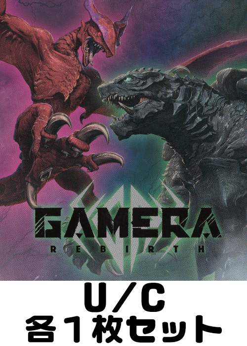 GAMERA【UA22BT】 U/C 各1枚セット